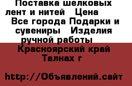 Поставка шелковых лент и нитей › Цена ­ 100 - Все города Подарки и сувениры » Изделия ручной работы   . Красноярский край,Талнах г.